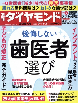 週刊 ダイヤモンド(2024 9/14・21) 週刊誌