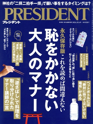 PRESIDENT(2024.10.4号) 隔週刊誌