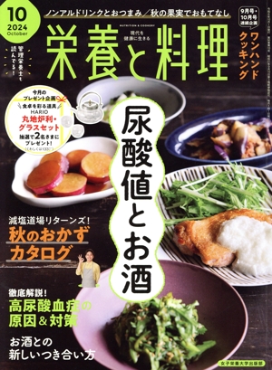 栄養と料理(2024年10月号) 月刊誌