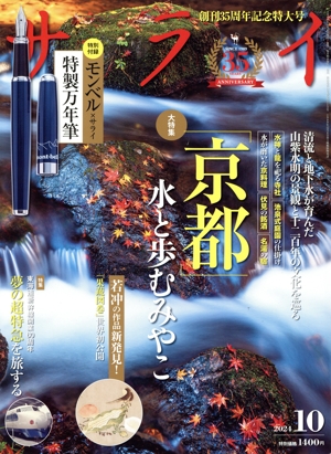 サライ(2024年10月号) 月刊誌