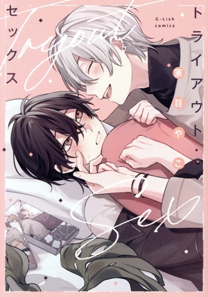トライアウト・セックス G-Lish C