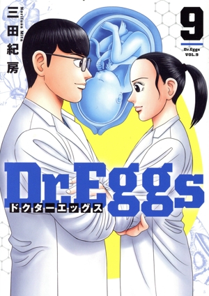 Dr.Eggs ドクターエッグス(9) ヤングジャンプC