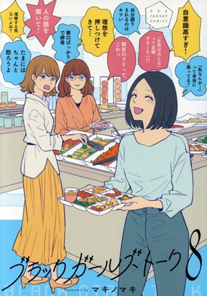 ブラックガールズトーク(8) 裏少年サンデーC