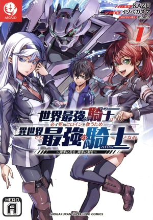 世界最強の騎士は、必ず死ぬヒロインを救うため異世界でも最強の騎士となる(1) 両手に花を、両手に剣を 裏少年サンデーC