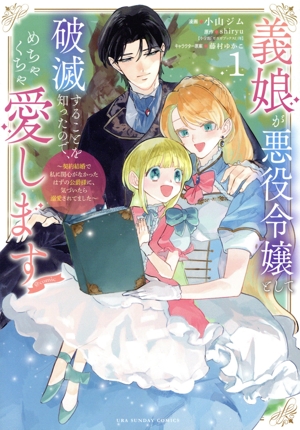 義娘が悪役令嬢として破滅することを知ったので、めちゃくちゃ愛します @comic(1) 契約結婚で私に関心がなかったはずの公爵様に、気づいたら溺愛されてました 裏少年サンデーC