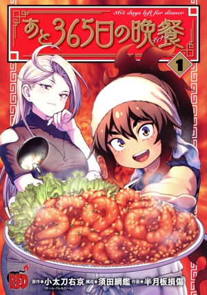 あと365日の晩餐(1) チャンピオンREDC