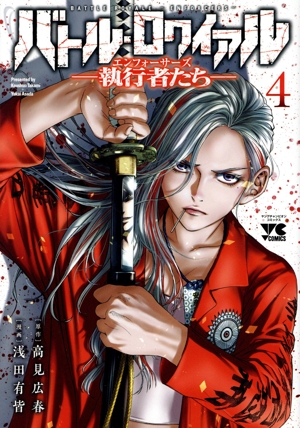 バトル・ロワイアル ―執行者たち―(4) ヤングチャンピオンC