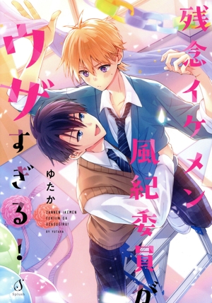 残念イケメン風紀委員がウザすぎる！ Splush C