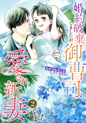 婚約破棄しましたが、御曹司の愛され新妻になりました(2) マーマレードC