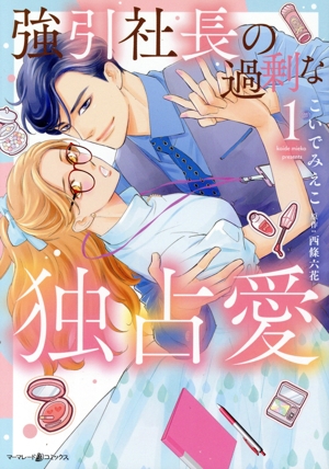 強引社長の過剰な独占愛(1) マーマレードC