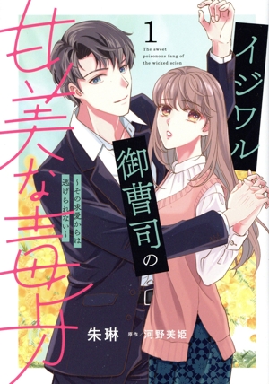 イジワル御曹司の甘美な毒牙(1) その求愛からは逃げられない マーマレードC