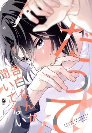 だって告白なんか聞いてない ビボピーC