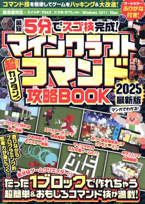 最短5分でスゴ技完成！マインクラフト超カンタン！コマンド攻略BOOK(2025最新版)