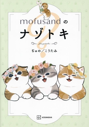 mofusandのナゾトキ