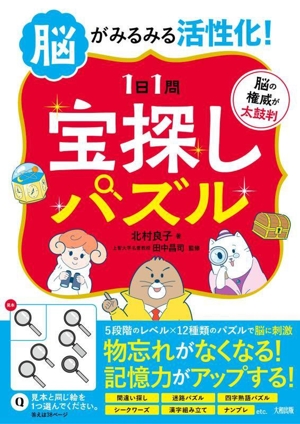 脳がみるみる活性化！1日1問 宝探しパズル