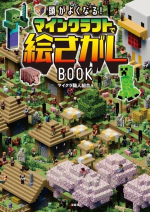 頭がよくなる！マインクラフトで絵さがしBOOK