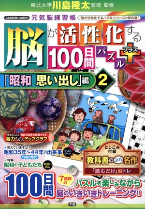 脳が活性化する100日間パズル プラス「昭和思い出し」編(2) 元気脳練習帳 GAKKEN MOOK