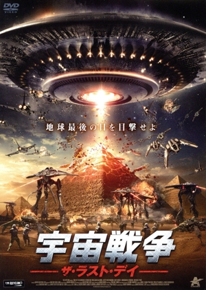 宇宙戦争 ザ・ラスト・デイ
