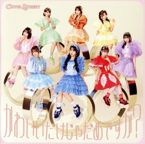 かわいいだけじゃだめですか？(CUTIE STREET盤)
