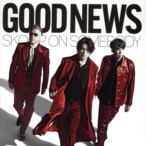GOOD NEWS(初回生産限定盤)(2Blu-ray Disc付)