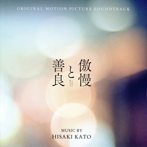 傲慢と善良 オリジナル・サウンドトラック