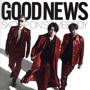 GOOD NEWS(通常盤)