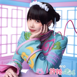 許婚っきゅん(初回生産限定盤)(Blu-ray Disc付)