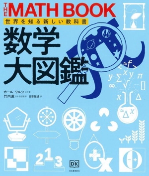 数学大図鑑 THE MATH BOOK 世界を知る新しい教科書