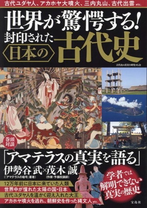 世界が驚愕する！封印された日本の古代史