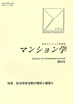 マンション学(78) 区分所有法制の現状と展望Ⅱ