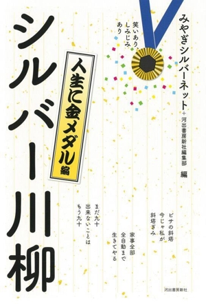 シルバー川柳 人生に金メダル編 笑いあり、しみじみあり