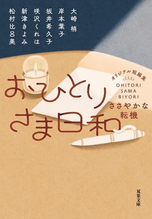 おひとりさま日和 ささやかな転機 双葉文庫