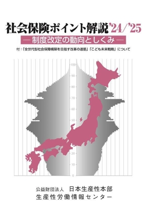 社会保険ポイント解説('24/'25) 制度改定の動向としくみ