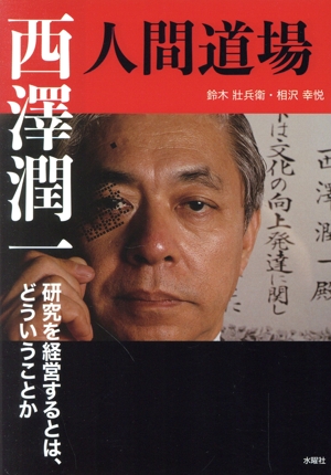 西澤潤一 人間道場 研究を経営するとは、どういうことか