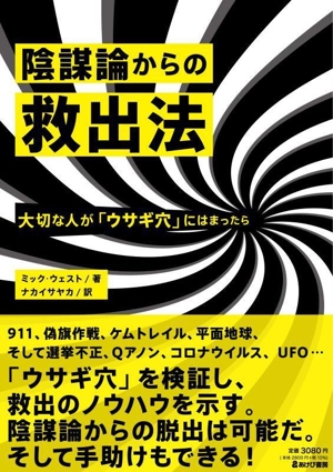 陰謀論からの救出法 大切な人が「ウサギ穴」にはまったら