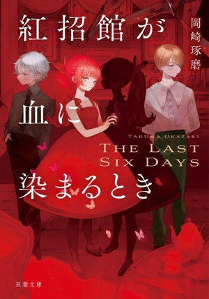 紅招館が血に染まるとき The last six days 双葉文庫