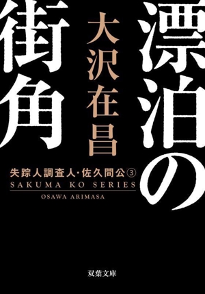 漂泊の街角 新装版 失踪人調査人・佐久間公 3 双葉文庫