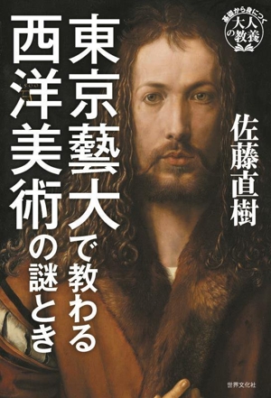 東京藝大で教わる西洋美術の謎とき 基礎から身につく「大人の教養」