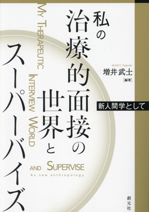 私の治療的面接の世界とスーパーバイズ 新人間学として