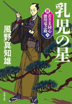 乳児の星 新装版 新・若さま同心徳川竜之助 六 双葉文庫