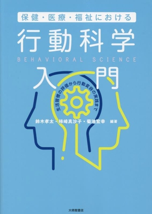 保健・医療・福祉における 行動科学入門 生活習慣の評価から行動変容の実践まで