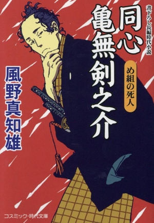 同心 亀無剣之介 め組の死人 コスミック・時代文庫