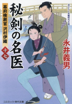 秘剣の名医(十七) 幕府検屍官 沢村伊織 コスミック・時代文庫