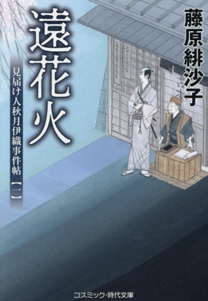 遠花火 見届け人秋月伊織事件帖 一 コスミック・時代文庫