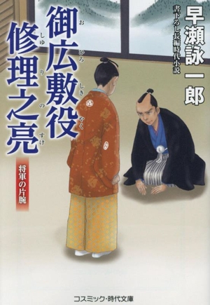 御広敷役修理之亮 将軍の片腕 コスミック・時代文庫