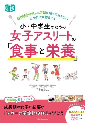 小・中学生のための女子アスリートの「食事と栄養」 伸び盛りのジュニア期に知っておきたいカラダに大切なこと ジュニアコツがわかる本