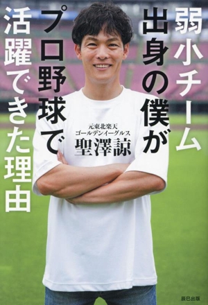 弱小チーム出身の僕がプロ野球で活躍できた理由