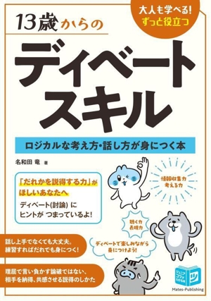 13歳からのディベートスキル ロジカルな考え方・話し方が身につく本 ジュニアコツがわかる本