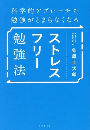 ストレスフリー勉強法 科学的アプローチで勉強がとまらなくなる