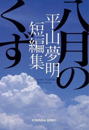 平山夢明短編集 八月のくず 光文社文庫